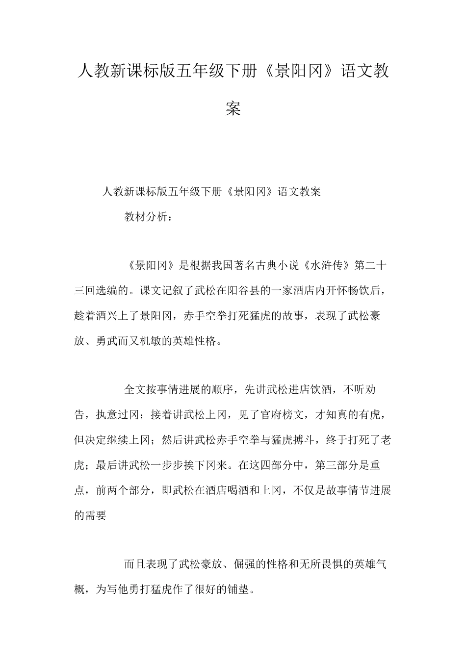 人教新课标版五年级下册《景阳冈》语文教案_第1页