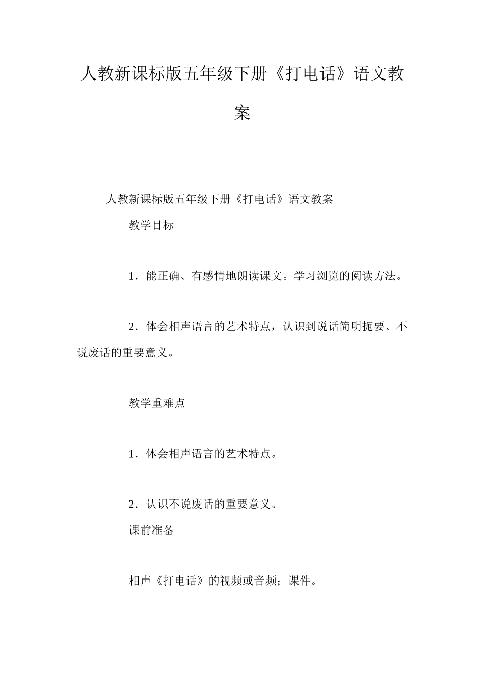 人教新课标版五年级下册《打电话》语文教案_第1页