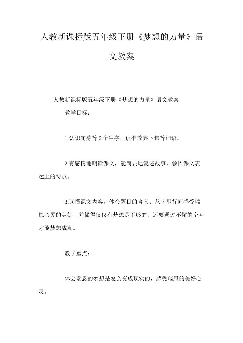 人教新课标版五年级下册《梦想的力量》语文教案_第1页