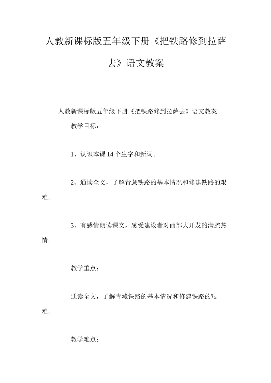 人教新课标版五年级下册《把铁路修到拉萨去》语文教案_第1页