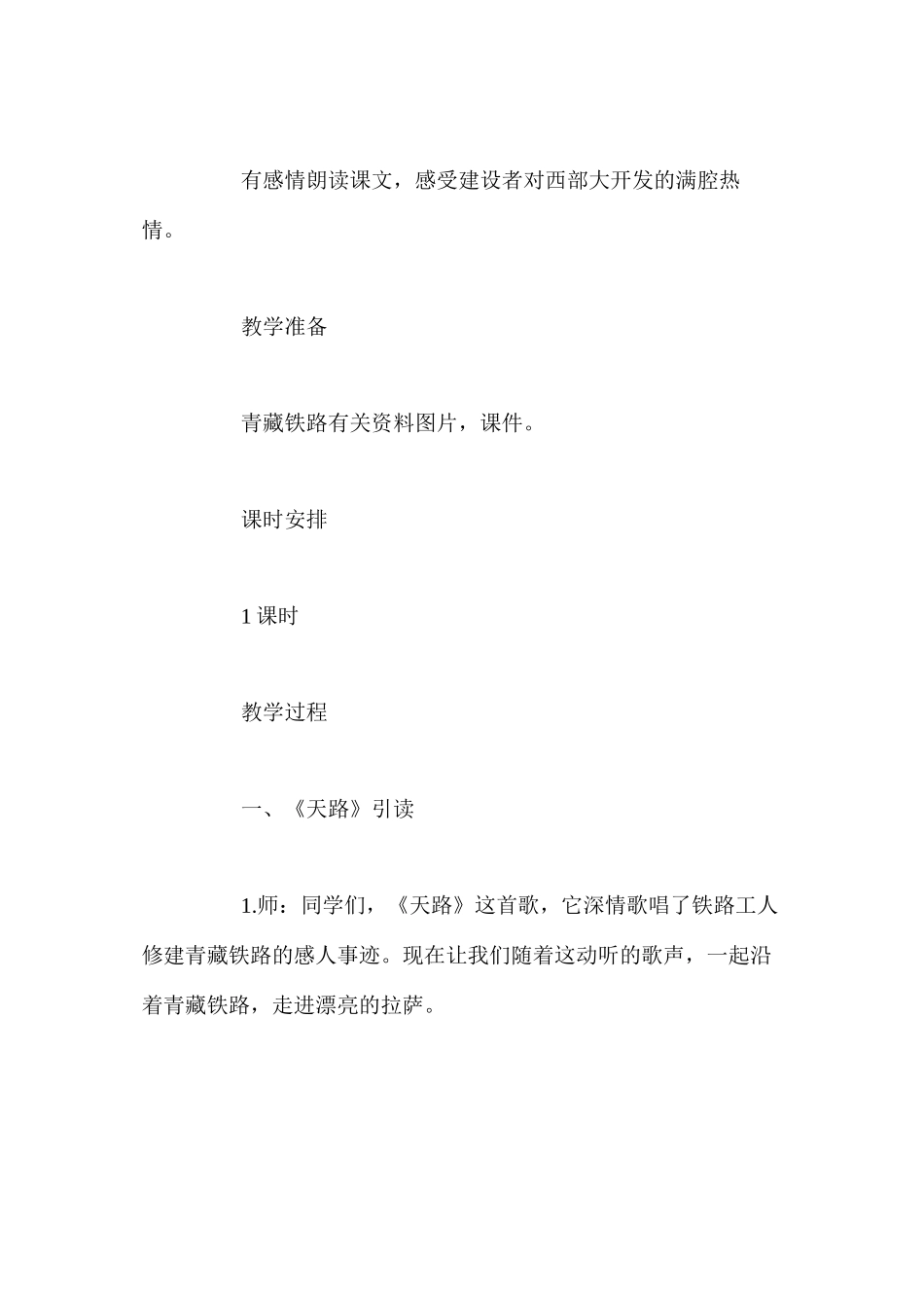 人教新课标版五年级下册《把铁路修到拉萨去》语文教案_第2页