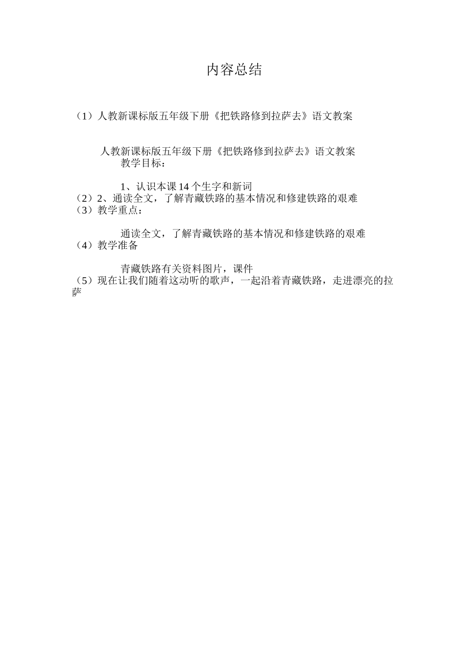 人教新课标版五年级下册《把铁路修到拉萨去》语文教案_第3页