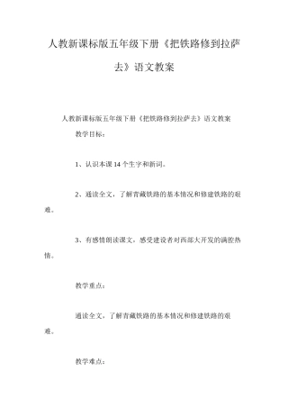 人教新课标版五年级下册《把铁路修到拉萨去》语文教案