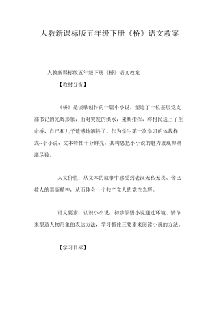 人教新课标版五年级下册《桥》语文教案