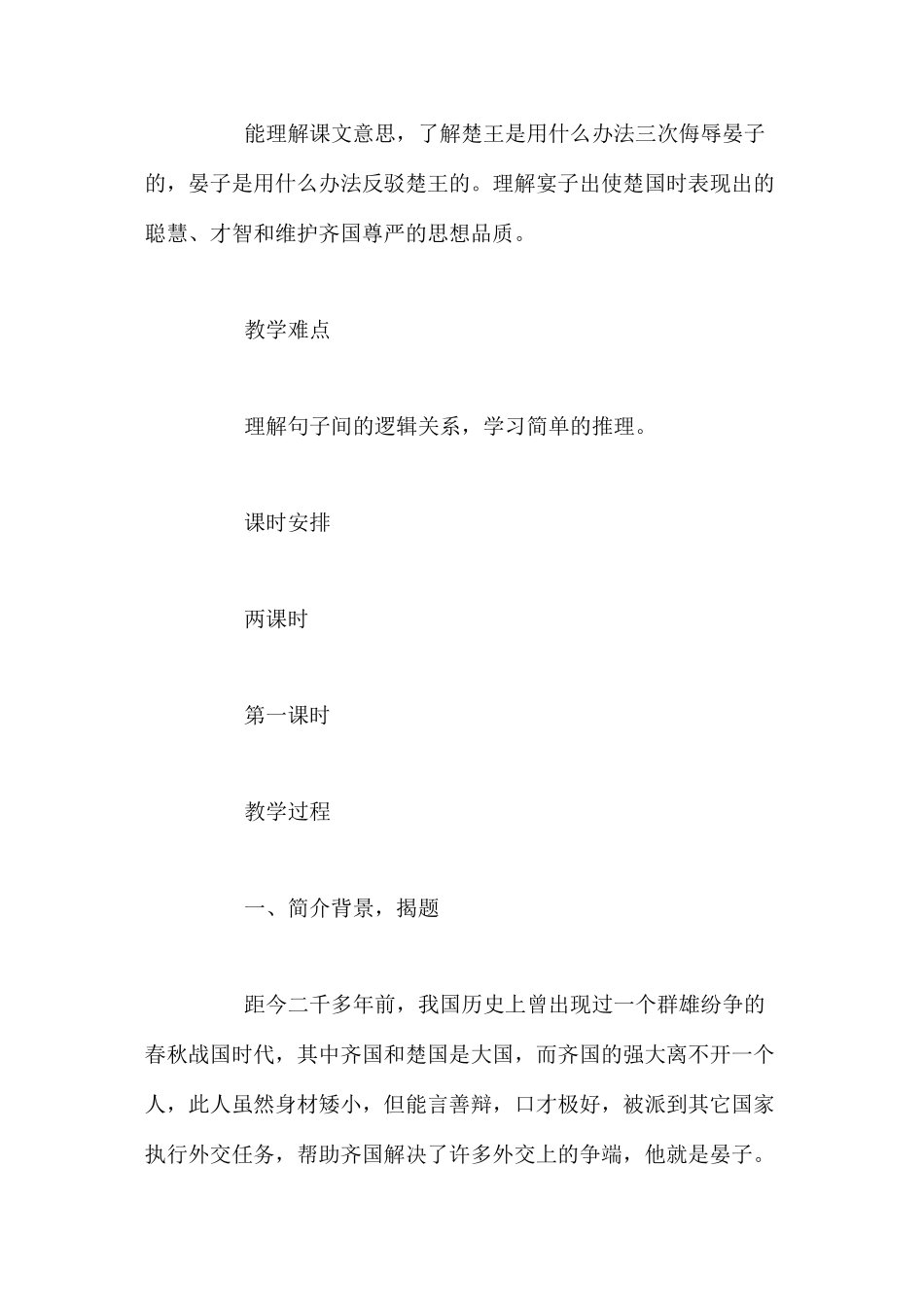 人教新课标版五年级下册《晏子使楚》语文教案_第2页