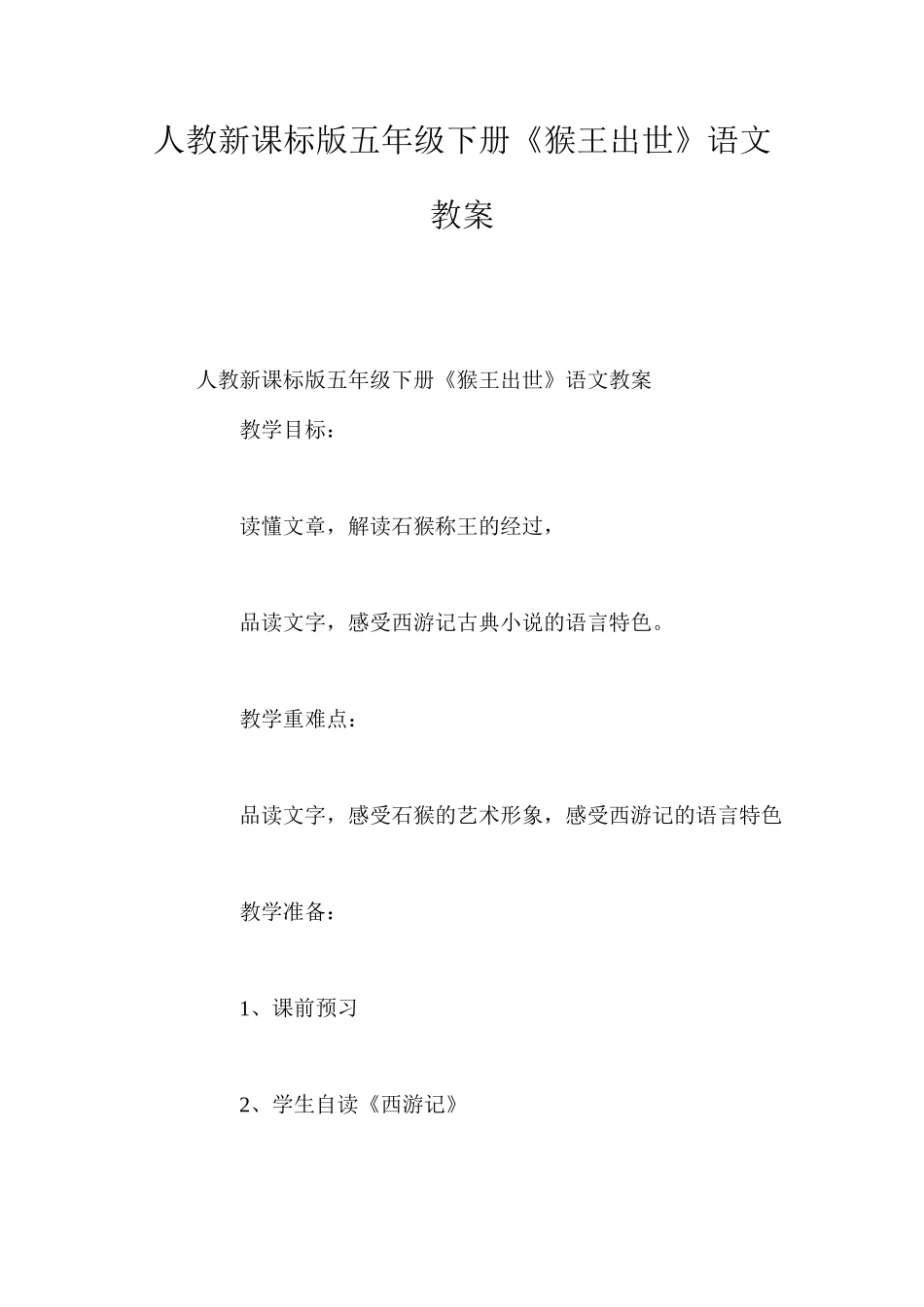 人教新课标版五年级下册《猴王出世》语文教案_第1页