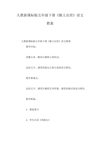 人教新课标版五年级下册《猴王出世》语文教案