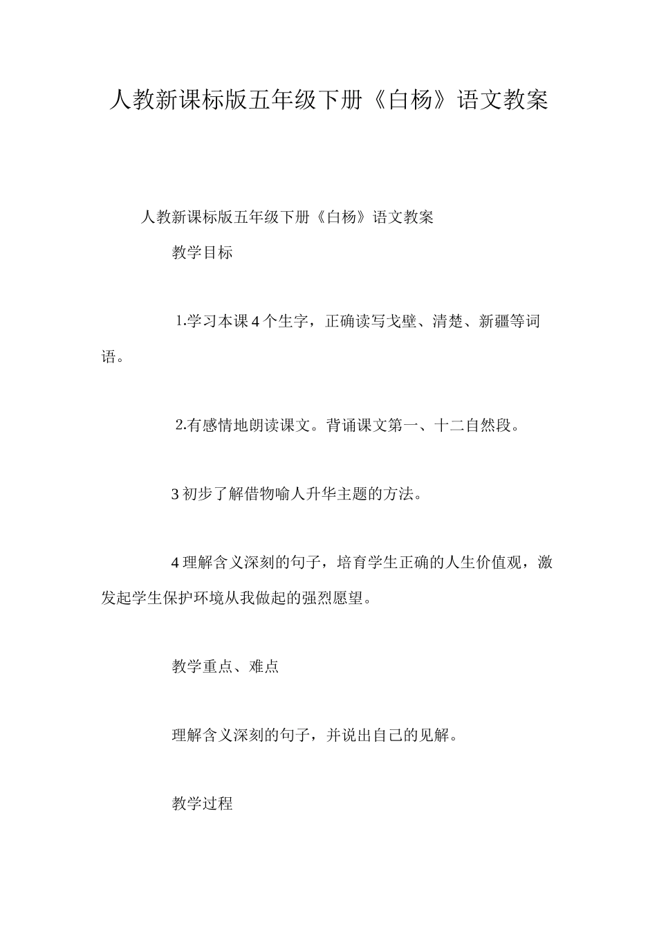 人教新课标版五年级下册《白杨》语文教案_第1页