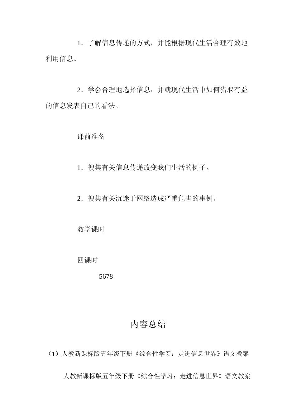 人教新课标版五年级下册《综合性学习：走进信息世界》语文教案_第2页