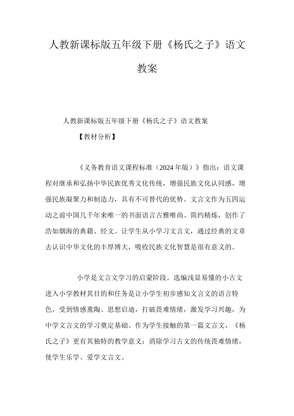 人教新课标版五年级下册《杨氏之子》语文教案_第1页