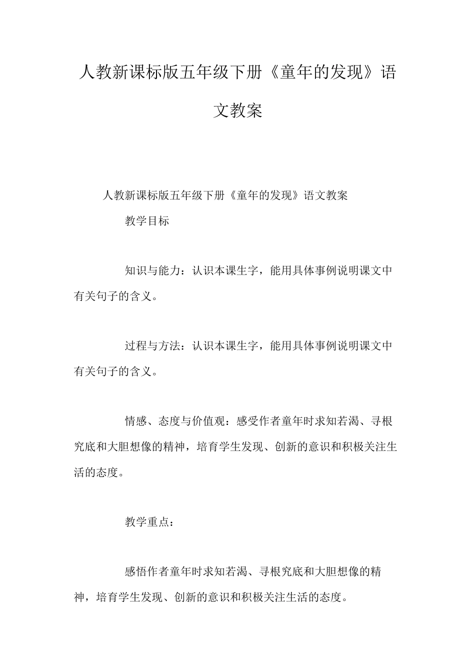 人教新课标版五年级下册《童年的发现》语文教案_第1页