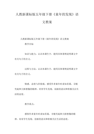 人教新课标版五年级下册《童年的发现》语文教案