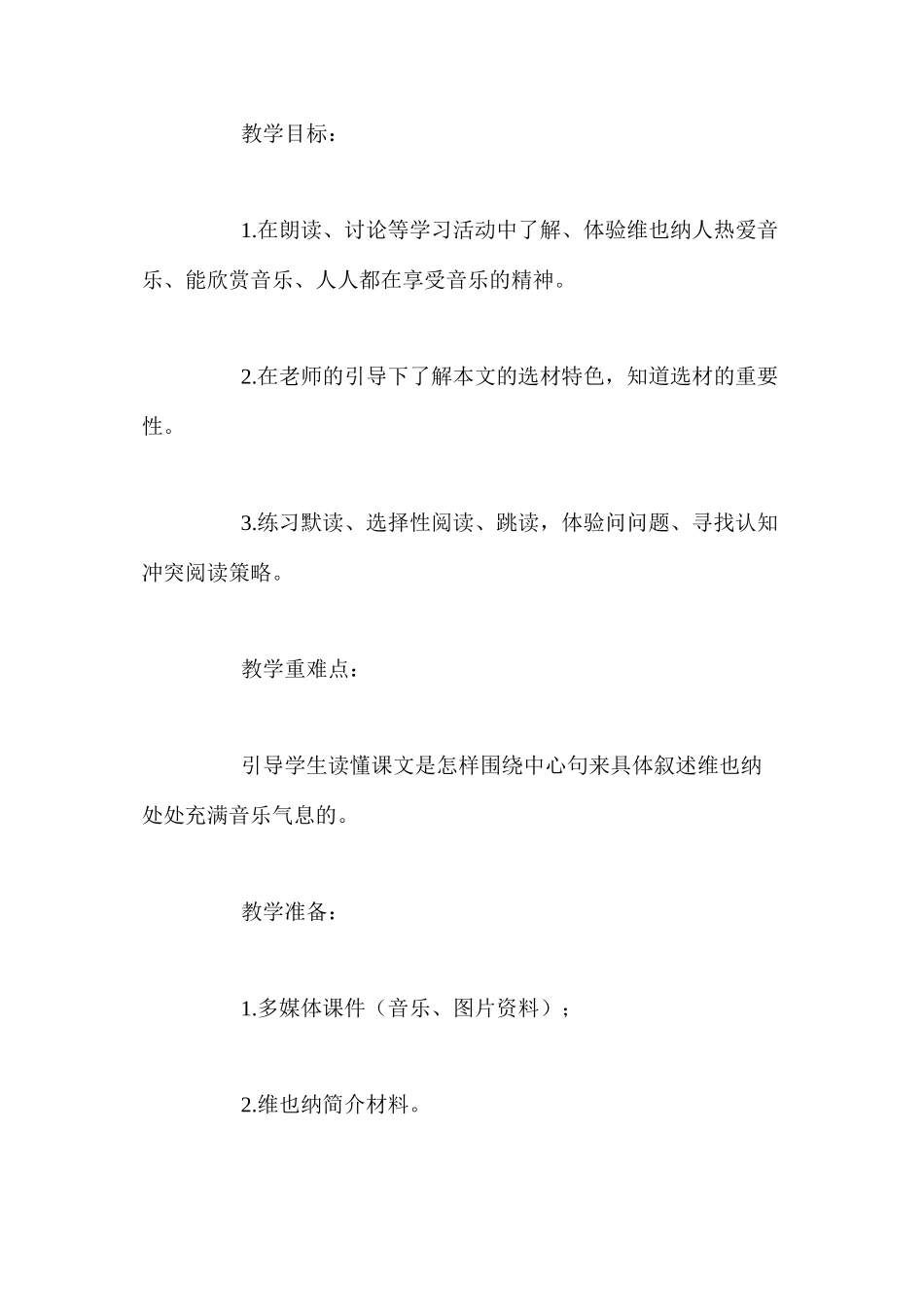 人教新课标版五年级下册《维也纳生活圆舞曲》语文教案_第2页