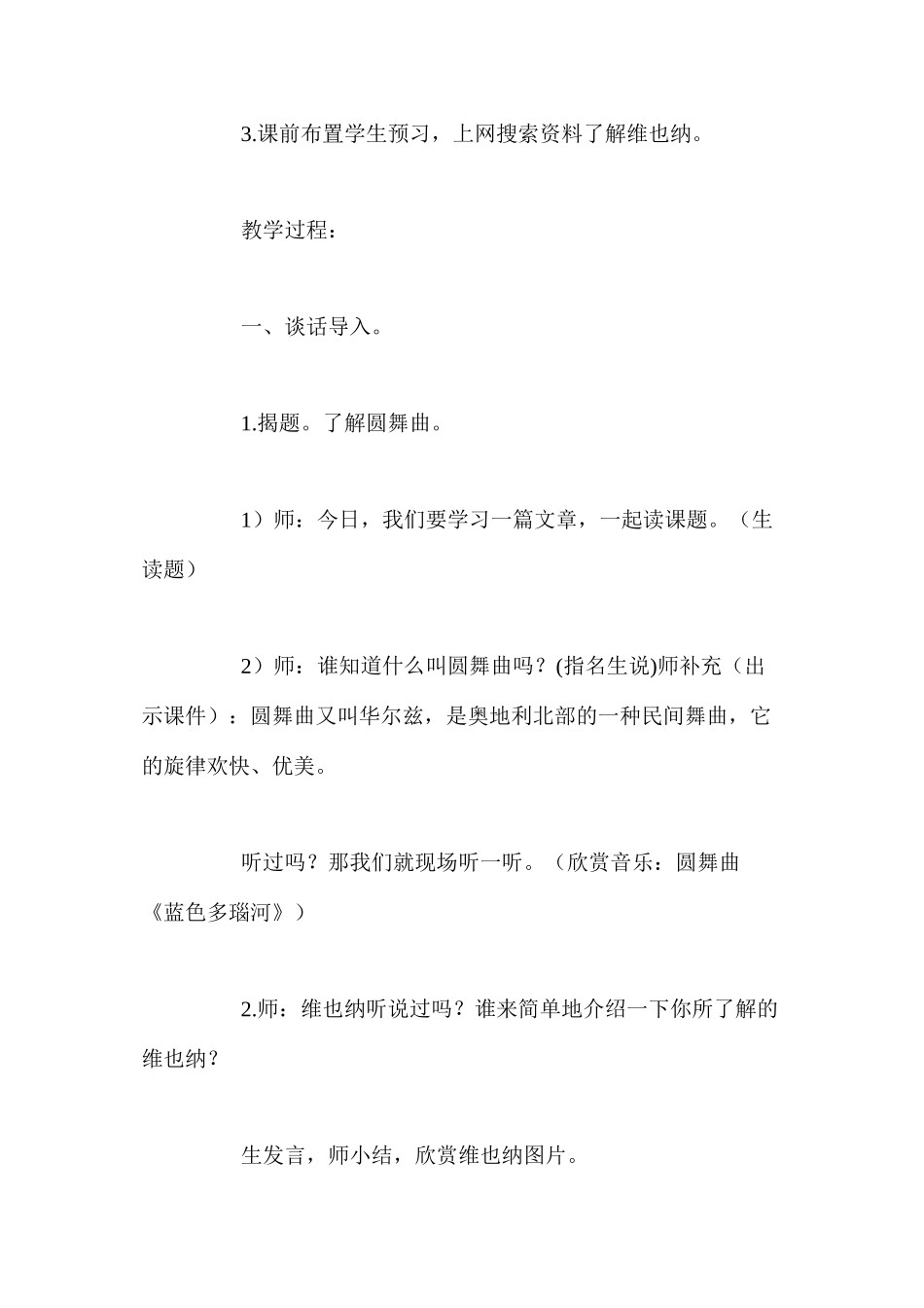 人教新课标版五年级下册《维也纳生活圆舞曲》语文教案_第3页