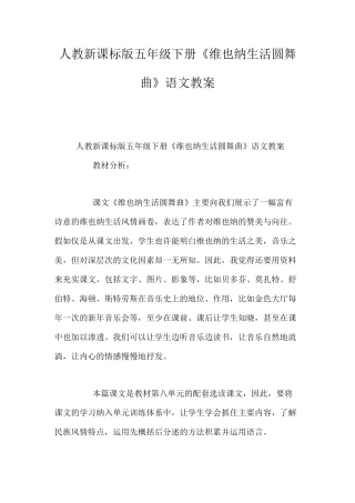 人教新课标版五年级下册《维也纳生活圆舞曲》语文教案