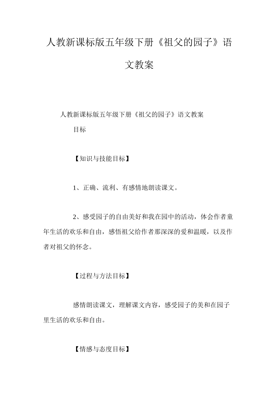 人教新课标版五年级下册《祖父的园子》语文教案_第1页