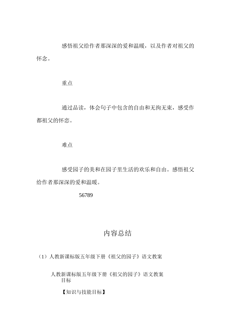 人教新课标版五年级下册《祖父的园子》语文教案_第2页