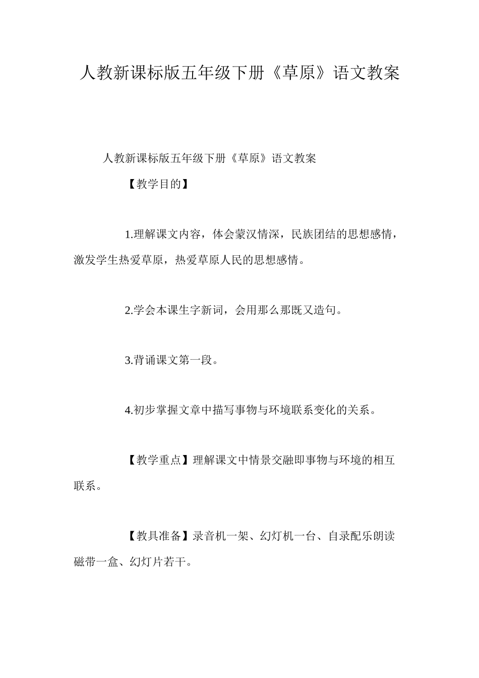人教新课标版五年级下册《草原》语文教案_第1页