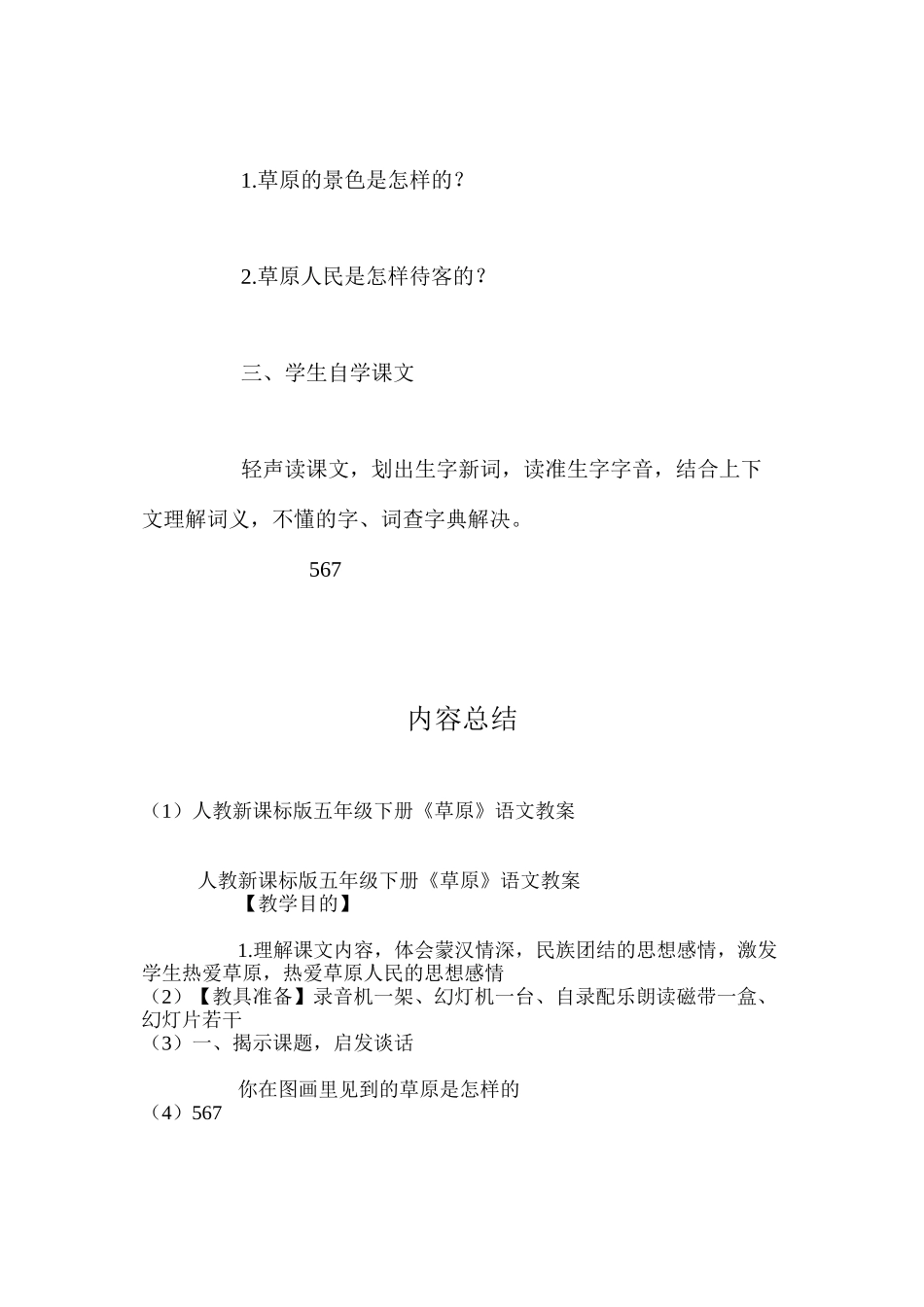 人教新课标版五年级下册《草原》语文教案_第3页