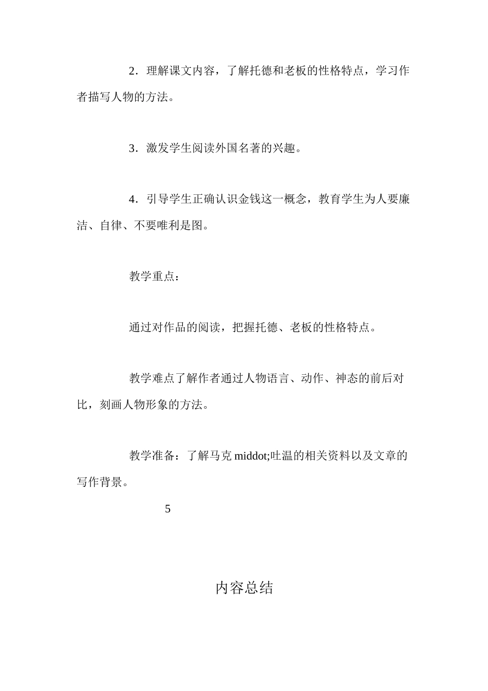 人教新课标版五年级下册《金钱的魔力》语文教案_第2页