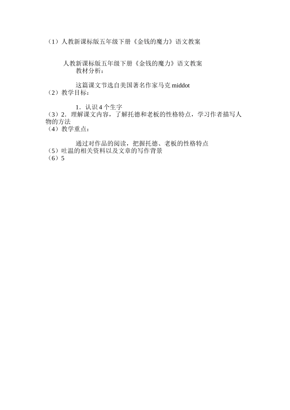 人教新课标版五年级下册《金钱的魔力》语文教案_第3页