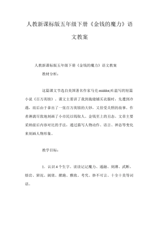 人教新课标版五年级下册《金钱的魔力》语文教案