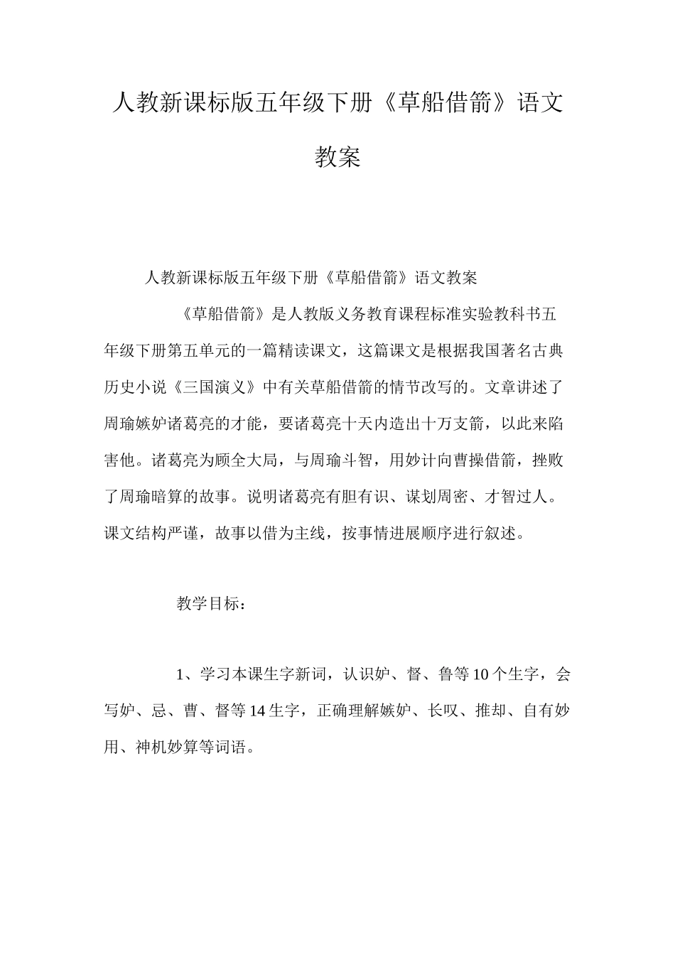 人教新课标版五年级下册《草船借箭》语文教案_第1页