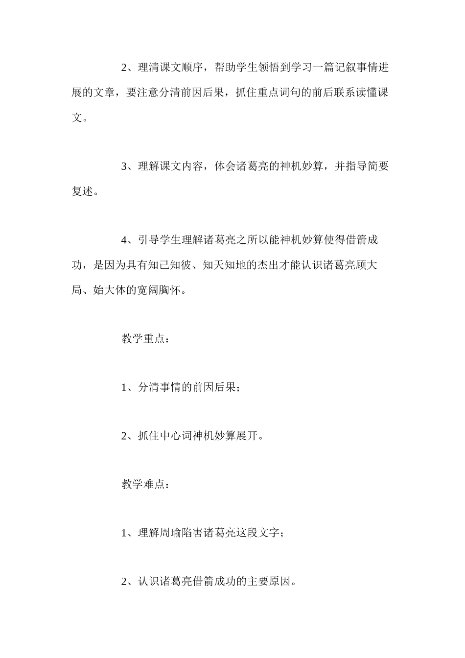 人教新课标版五年级下册《草船借箭》语文教案_第2页