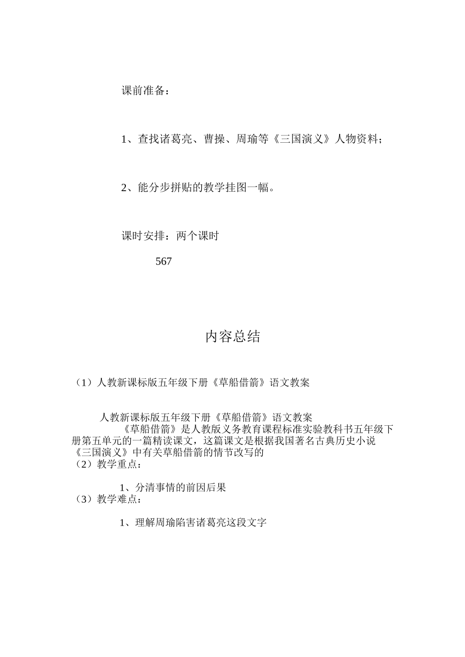 人教新课标版五年级下册《草船借箭》语文教案_第3页