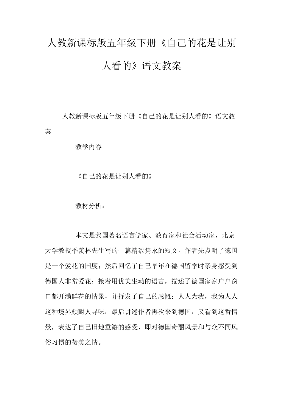 人教新课标版五年级下册《自己的花是让别人看的》语文教案_第1页
