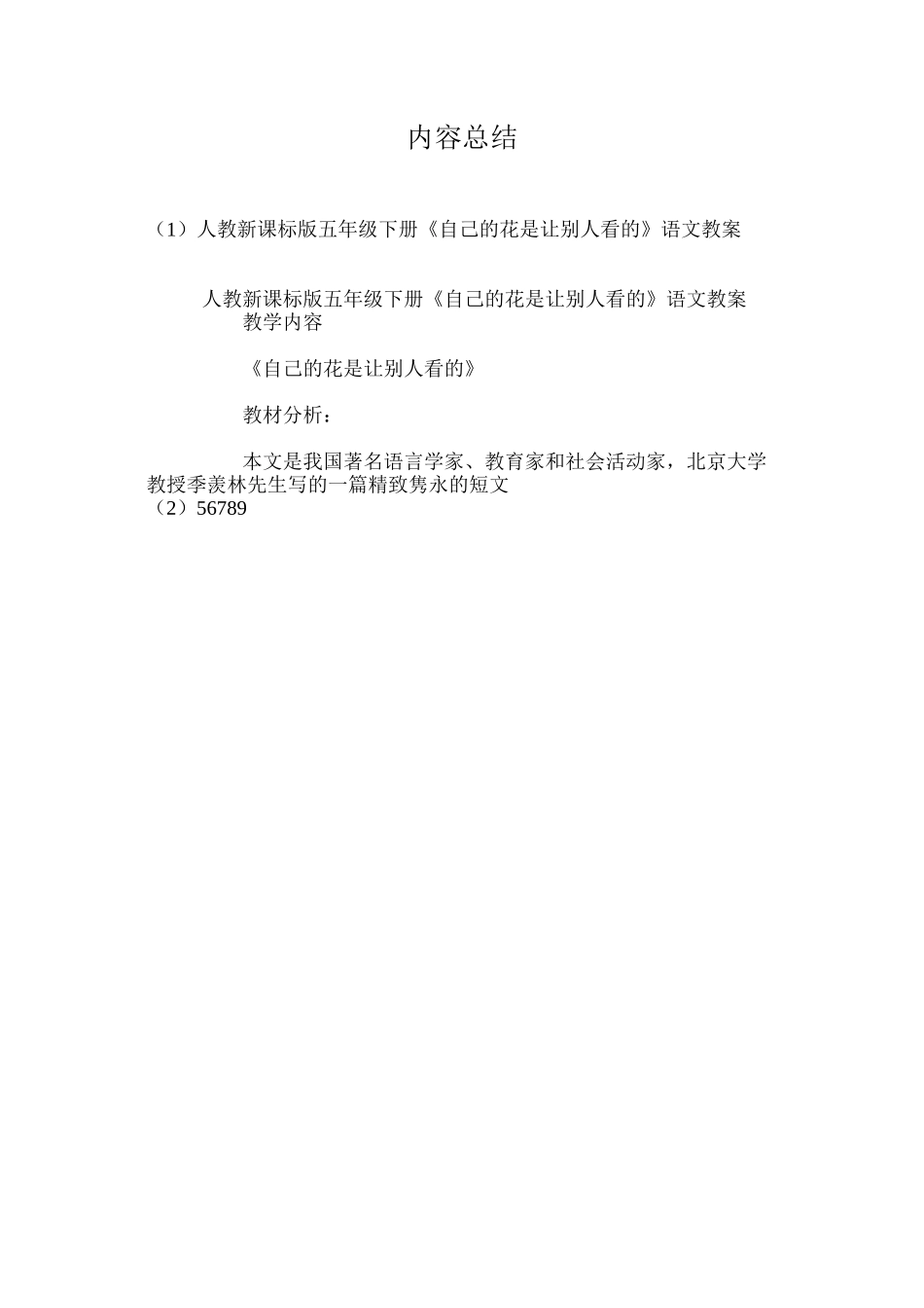 人教新课标版五年级下册《自己的花是让别人看的》语文教案_第3页