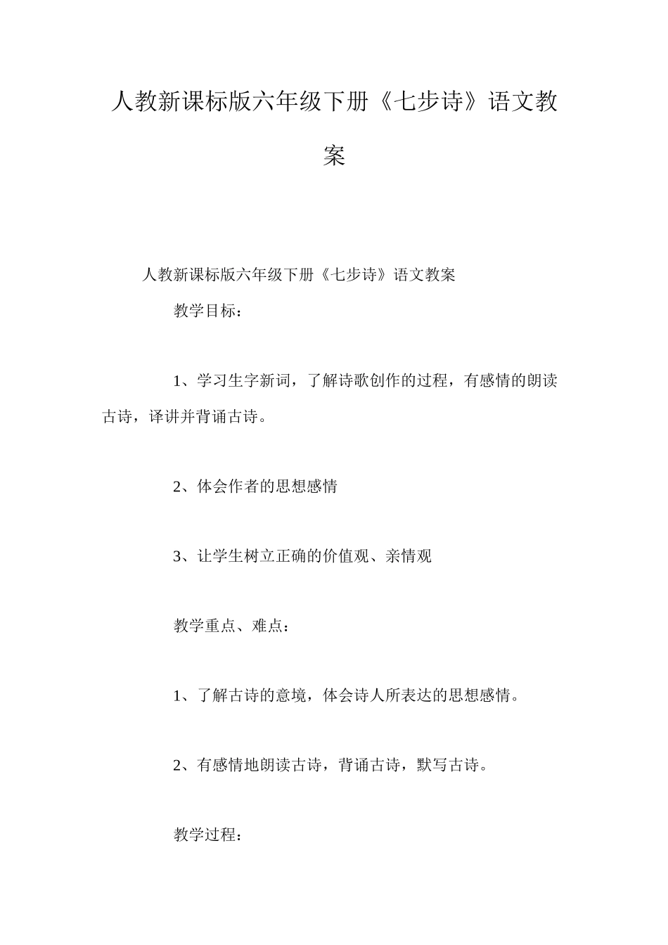 人教新课标版六年级下册《七步诗》语文教案_第1页