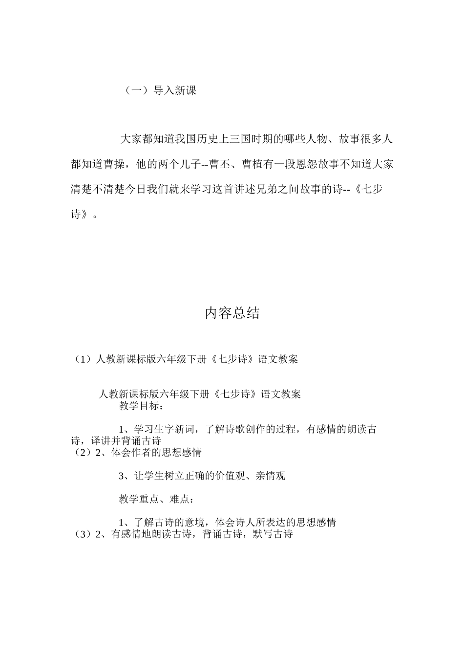 人教新课标版六年级下册《七步诗》语文教案_第2页