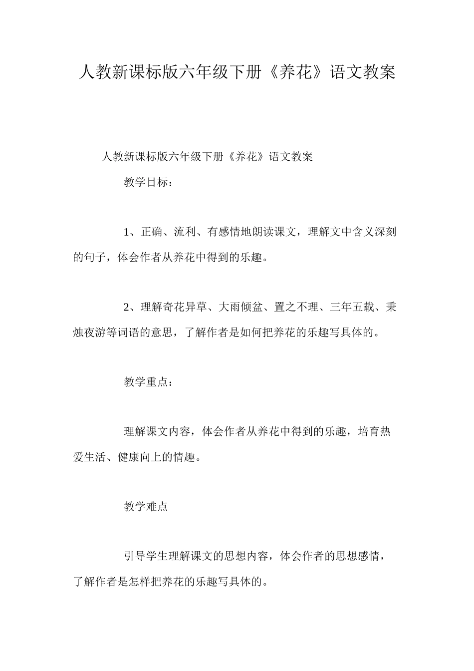 人教新课标版六年级下册《养花》语文教案_第1页