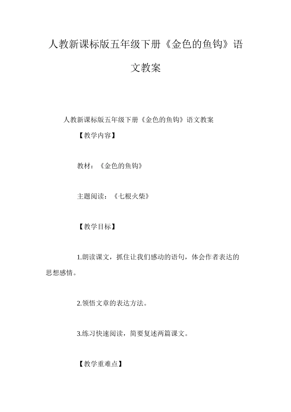 人教新课标版五年级下册《金色的鱼钩》语文教案_第1页