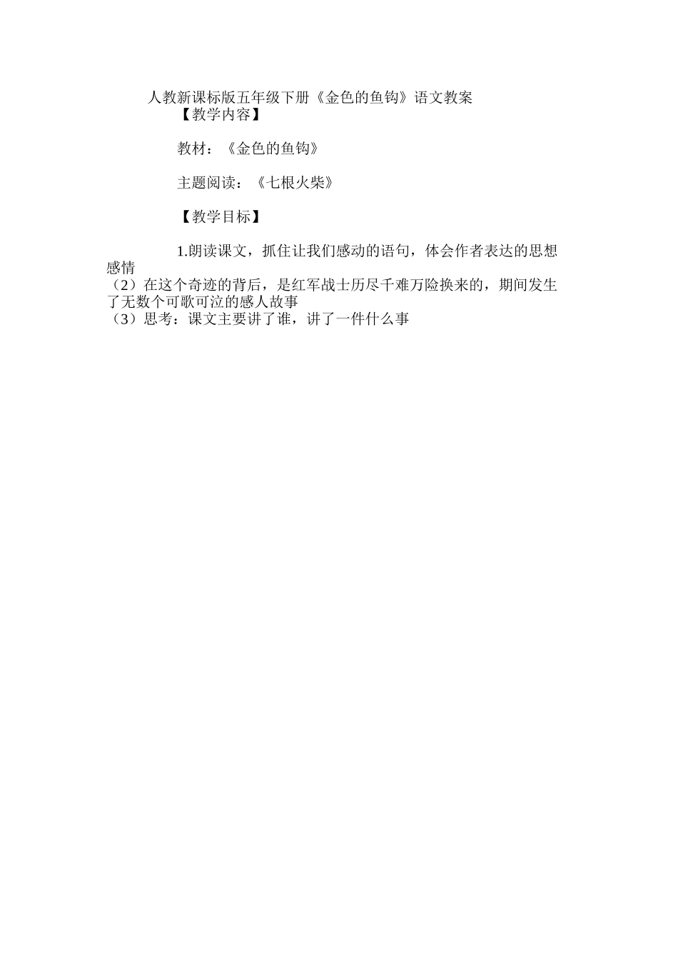 人教新课标版五年级下册《金色的鱼钩》语文教案_第3页