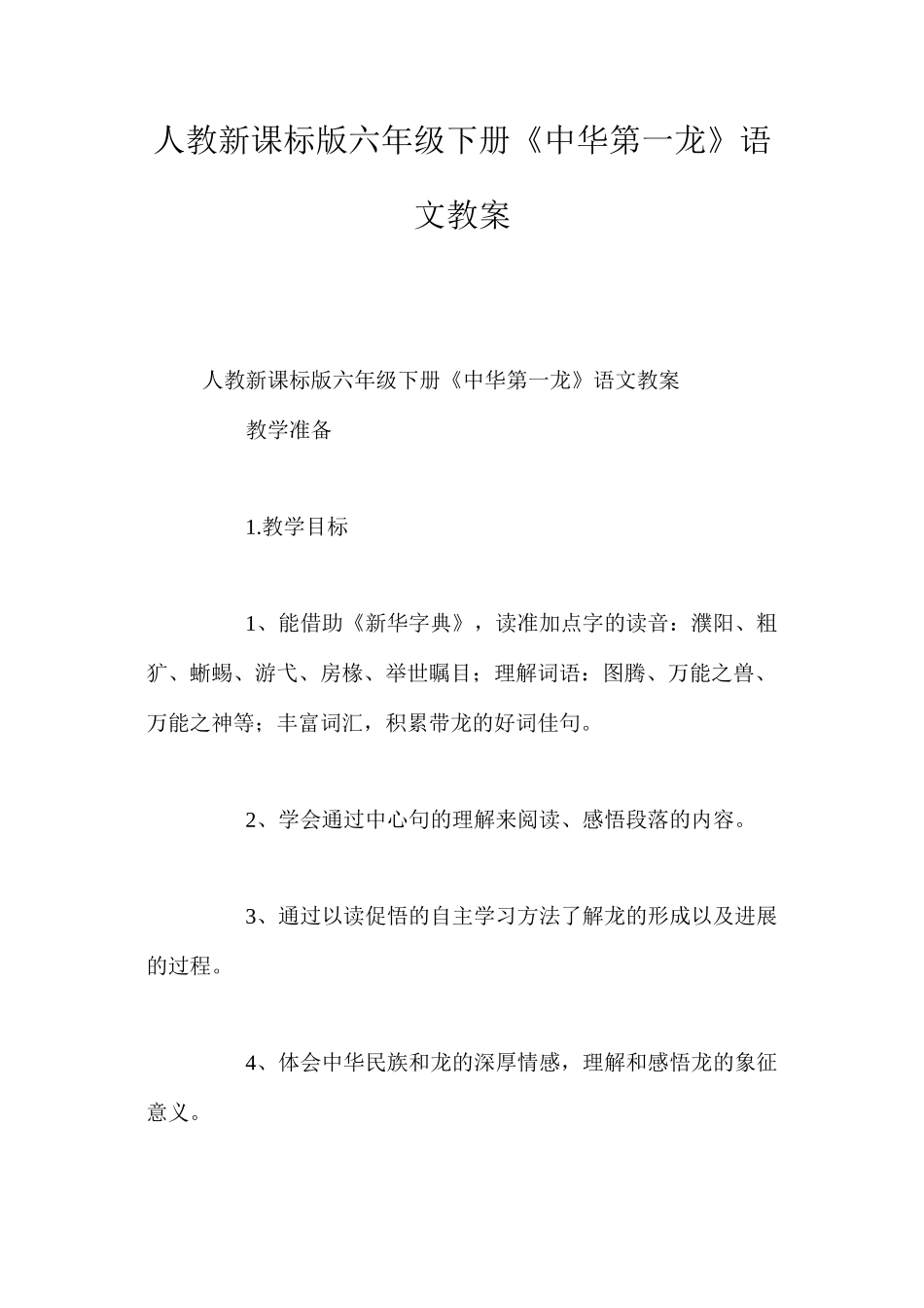 人教新课标版六年级下册《中华第一龙》语文教案_第1页