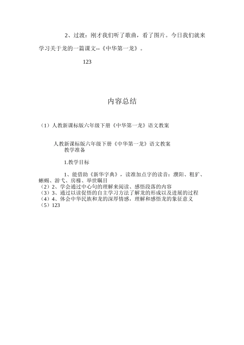 人教新课标版六年级下册《中华第一龙》语文教案_第3页