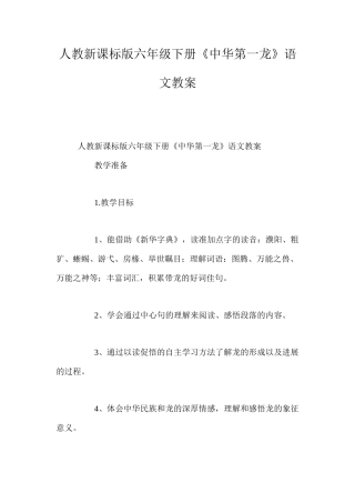 人教新课标版六年级下册《中华第一龙》语文教案