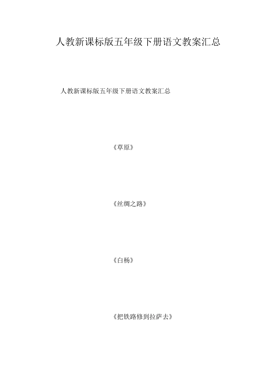 人教新课标版五年级下册语文教案汇总_第1页