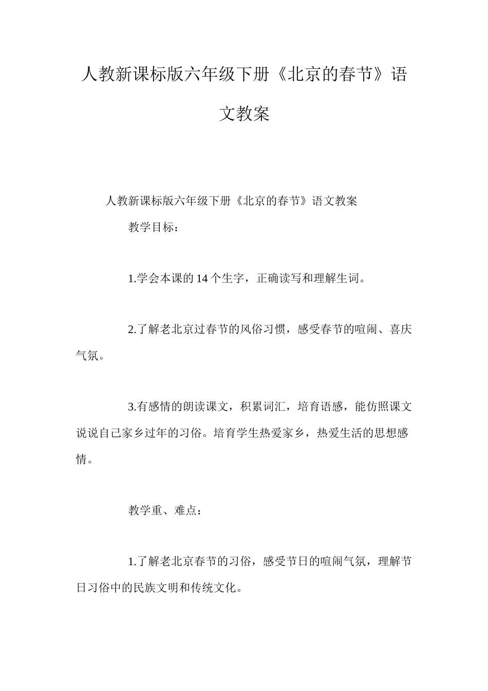 人教新课标版六年级下册《北京的春节》语文教案_第1页
