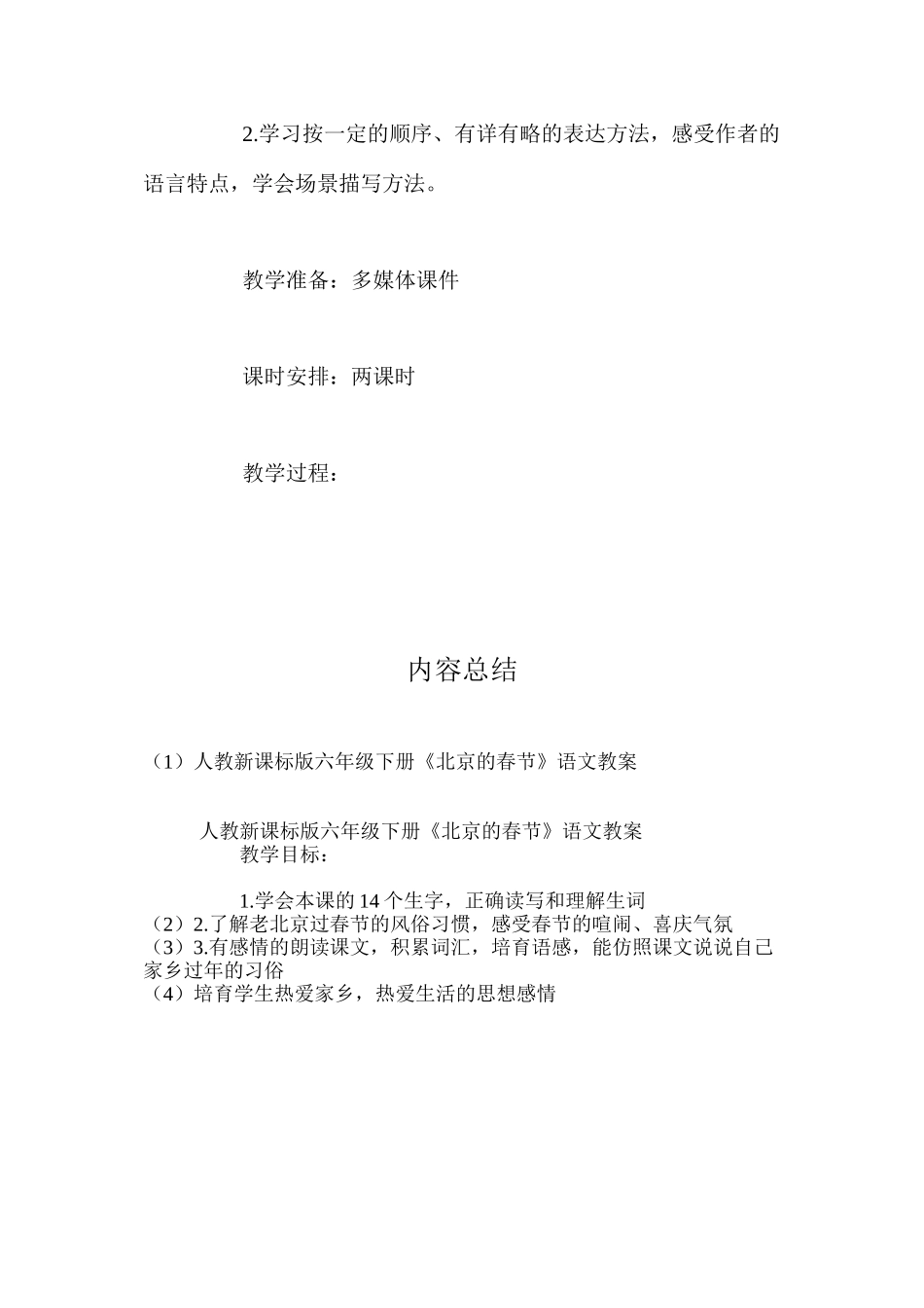 人教新课标版六年级下册《北京的春节》语文教案_第2页