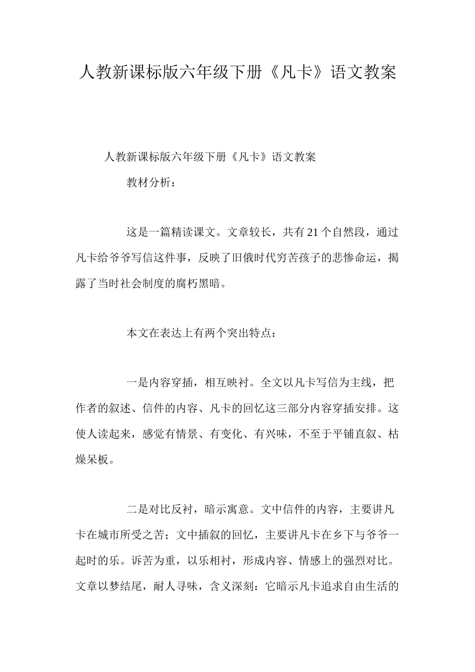 人教新课标版六年级下册《凡卡》语文教案_第1页