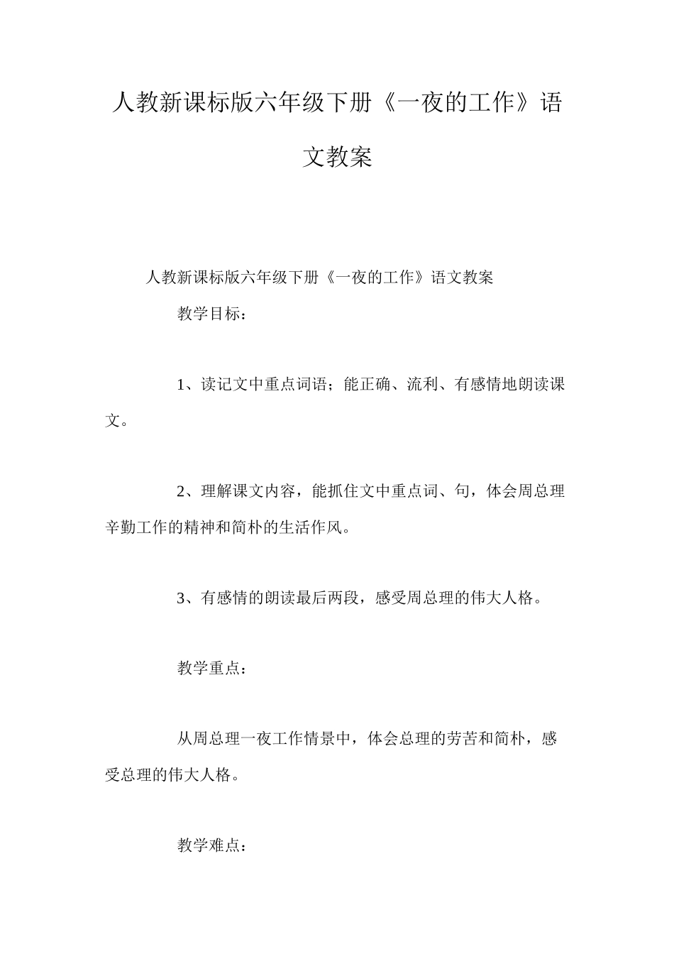 人教新课标版六年级下册《一夜的工作》语文教案_第1页