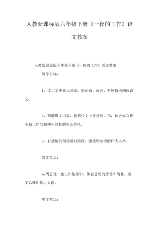 人教新课标版六年级下册《一夜的工作》语文教案