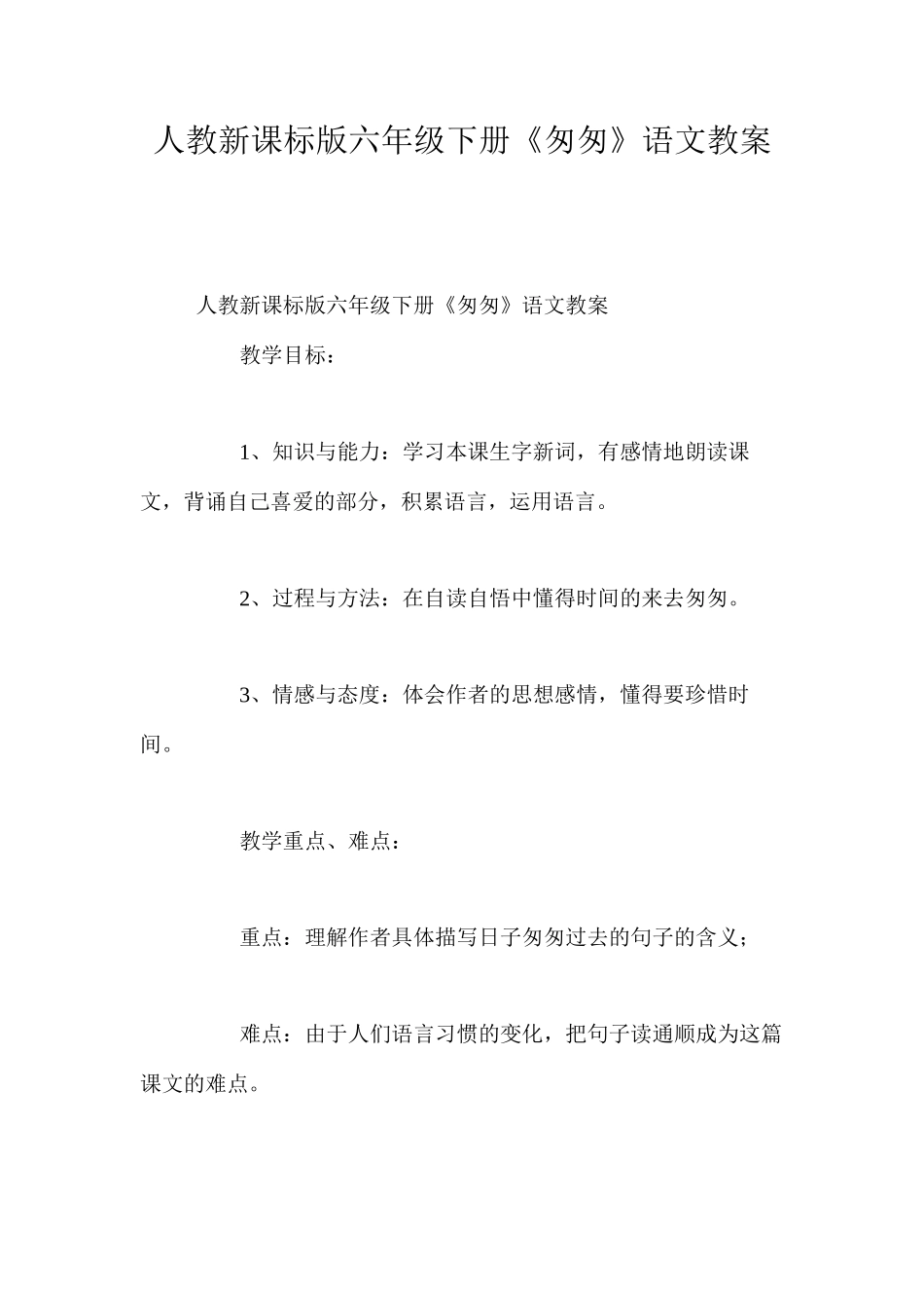 人教新课标版六年级下册《匆匆》语文教案_第1页