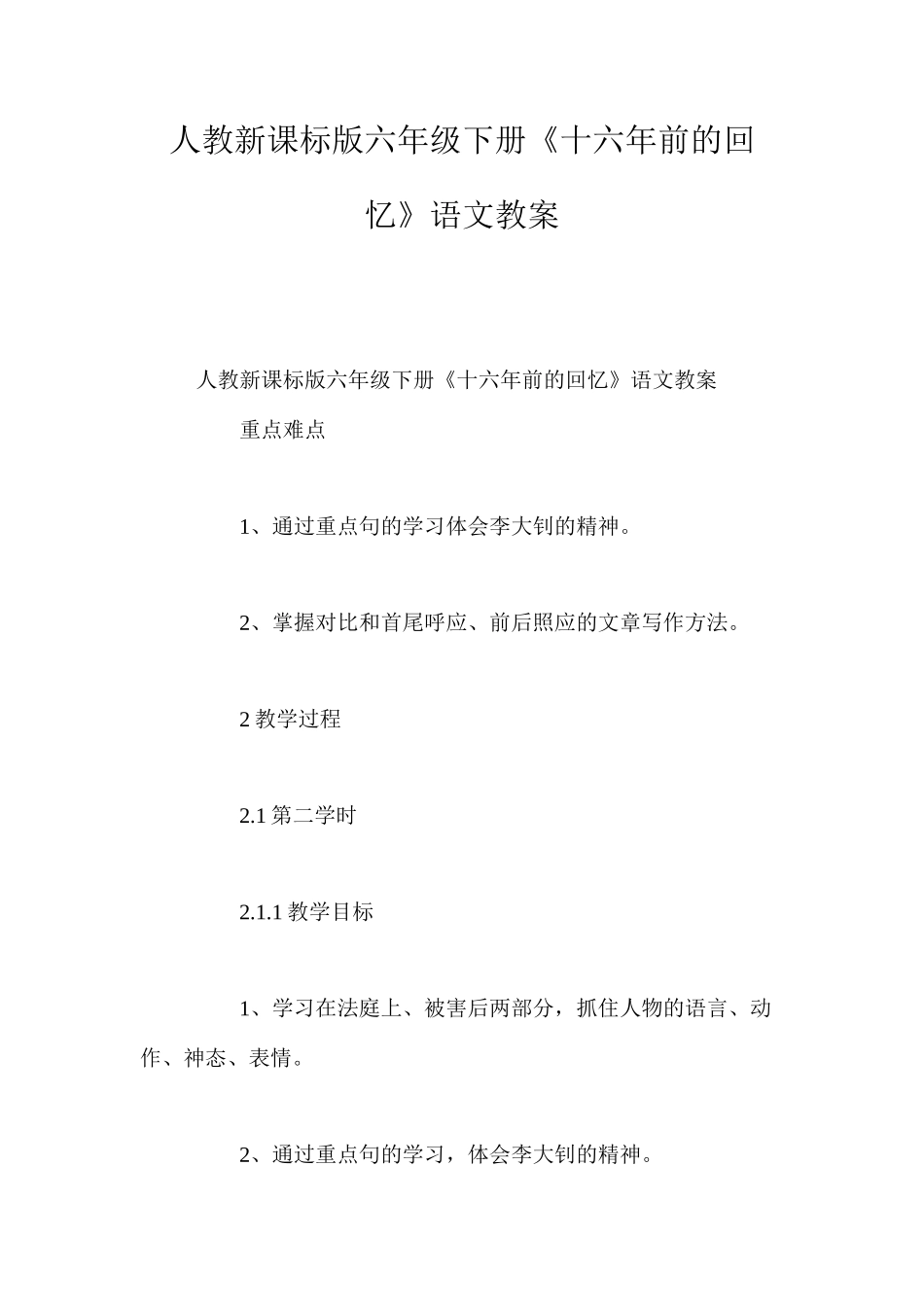 人教新课标版六年级下册《十六年前的回忆》语文教案_第1页