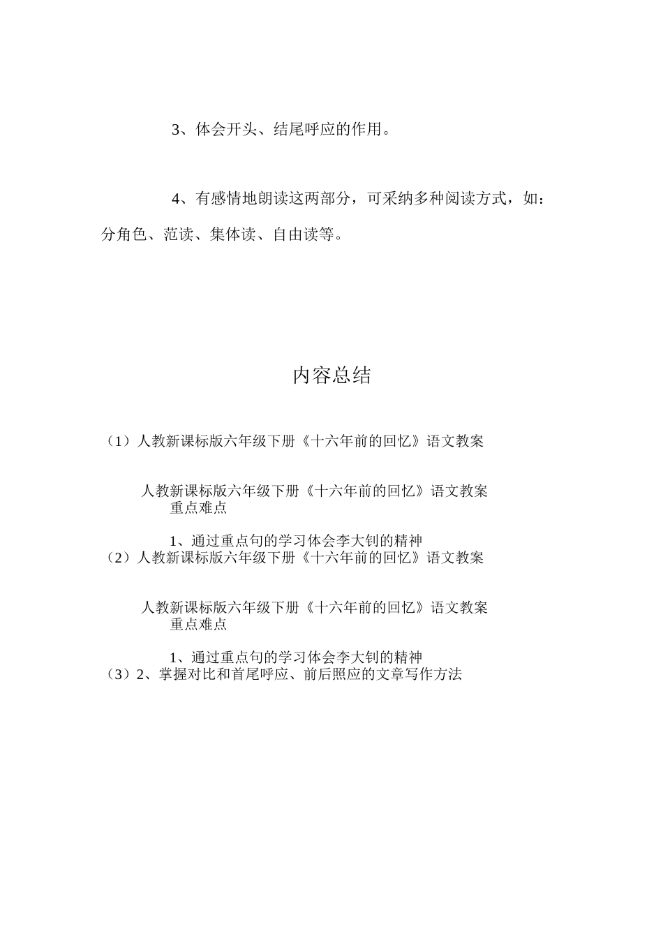 人教新课标版六年级下册《十六年前的回忆》语文教案_第2页