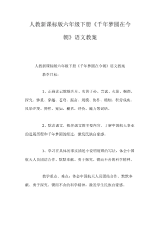 人教新课标版六年级下册《千年梦圆在今朝》语文教案