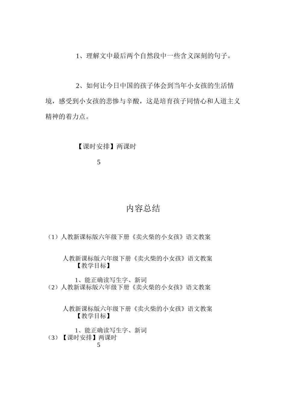 人教新课标版六年级下册《卖火柴的小女孩》语文教案_第2页